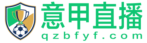 意甲直播